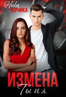 Измена. Ты и я / Ника Черника