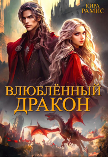 Влюблённый дракон / Кира Рамис