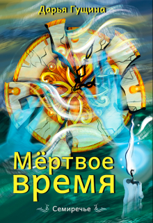 Мёртвое время / Дарья Гущина
