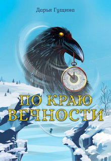 По краю Вечности / Дарья Гущина