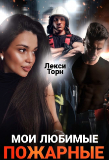 Мои любимые пожарные / Лекси Торн