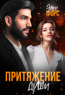 Притяжение души / Элен Форс