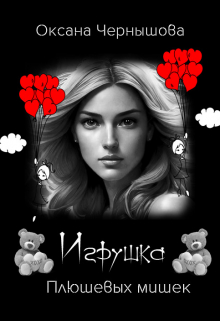 Игрушка Плюшевых мишек / Оксана Чернышова