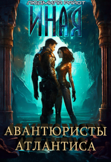 Иная. Авантюристы Атлантиса / Людмила Райот