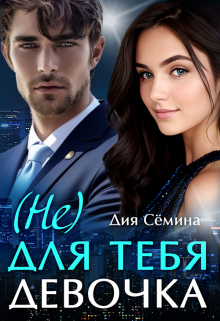 Не для тебя девочка / Дия Сёмина