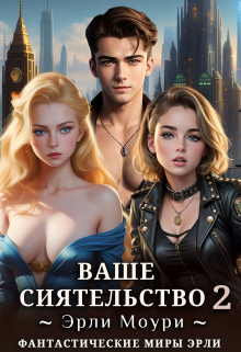 Ваше Сиятельство 2 (+иллюстрации) / Эрли Моури