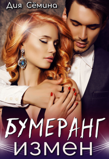 Бумеранг измен / Дия Сёмина