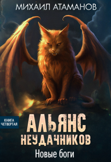 Альянс Неудачников. Новые Боги / Михаил Атаманов