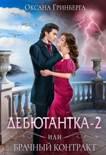 Дебютантка — 2, или Брачный Контракт / Оксана Гринберга