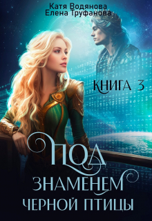 Под знаменем черной птицы. Книга 3 / Катя Водянова
