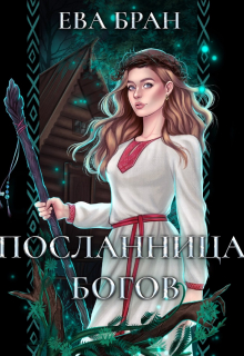 Посланница Богов / Ева Бран