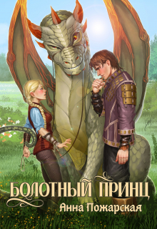 Болотный принц / Анна Пожарская
