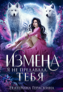 Измена. Я не предавала тебя / Екатерина Гераскина