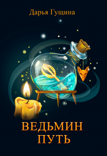Ведьмин путь / Дарья Гущина