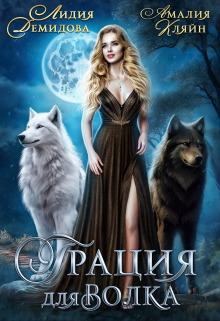 Грация для волка / Амалия Кляйн