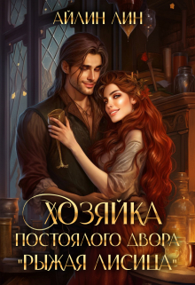 Хозяйка постоялого двора «Рыжая лисица» / Айлин Лин
