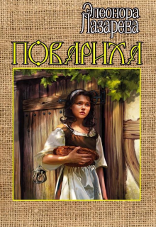 Повариха / Элеонора Лазарева