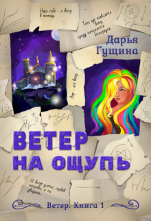 Ветер на ощупь / Дарья Гущина
