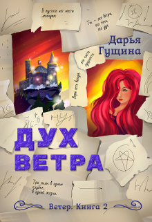 Дух ветра / Дарья Гущина