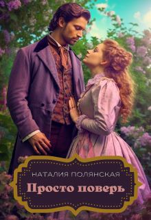 Просто поверь / Наталия Полянская