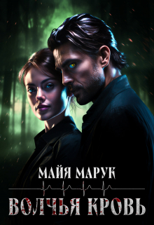 Волчья кровь / Майя Марук