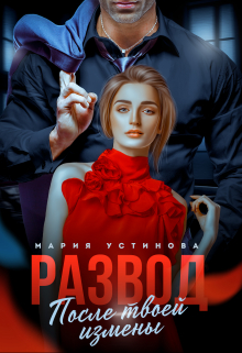 Развод. После твоей измены / Мария Устинова