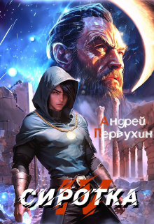 Сиротка. Книга четвёртая. / Первухин Андрей
