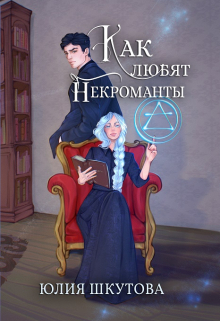 Как любят некроманты / Юлия Шкутова