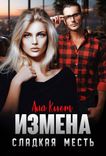 Измена. Сладкая месть / Аля Кьют