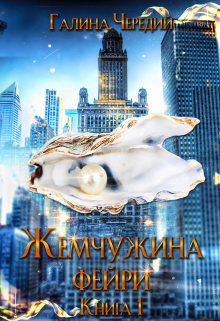 Жемчужина фейри. Книга 1 / Чередий Галина