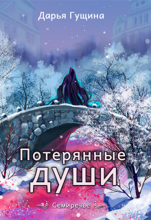 Потерянные души / Дарья Гущина