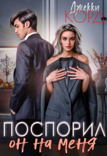 Он на меня поспорил / Джекки Корд