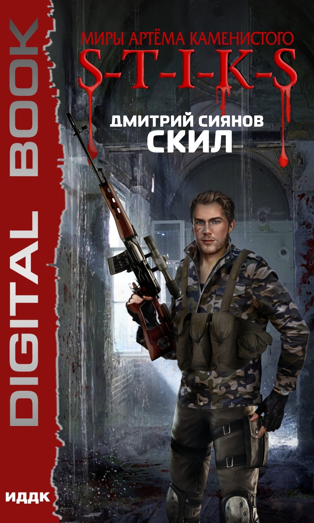 Миры Артёма Каменистого. S-T-I-K-S. Скил / ИДДК