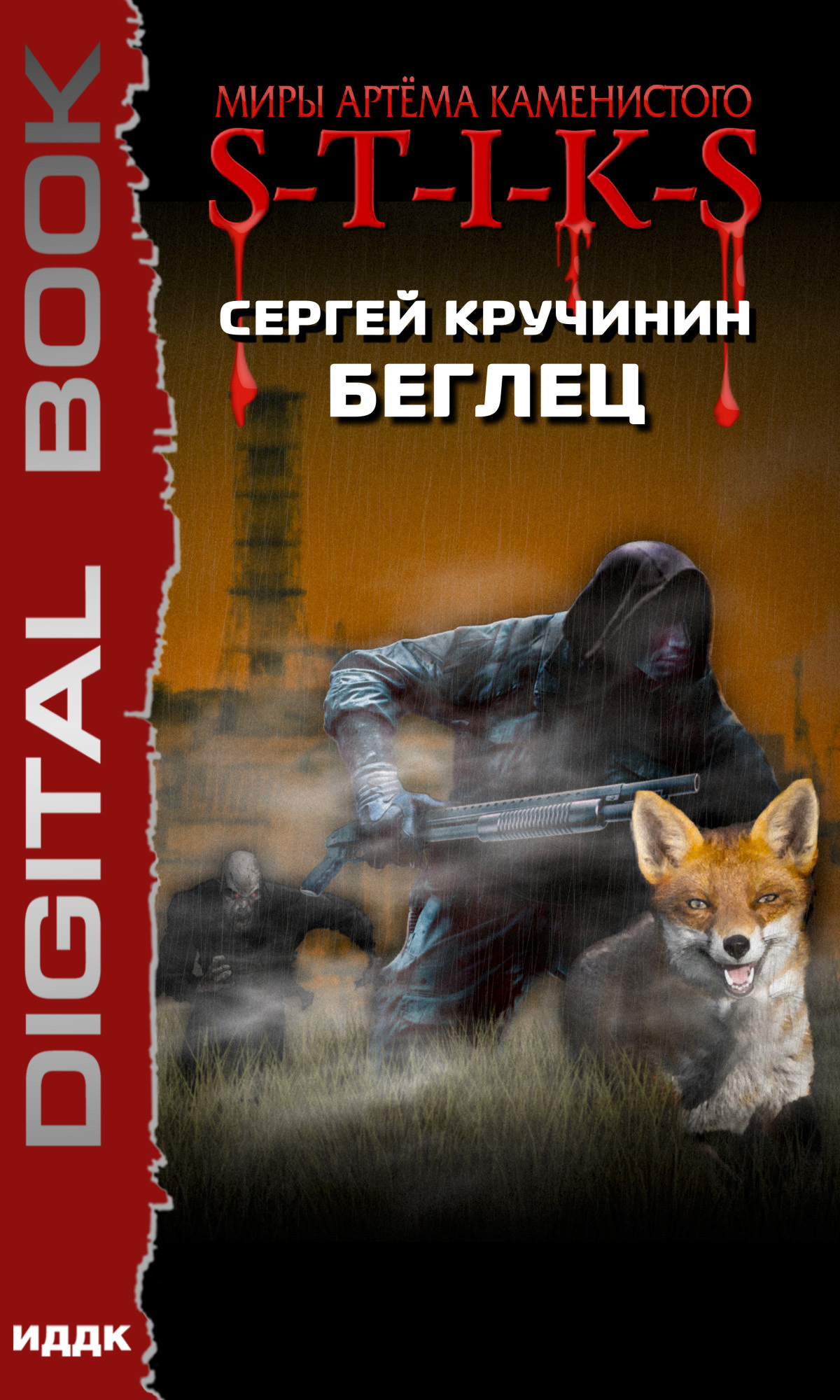 Миры Артёма Каменистого. S-T-I-K-S. Беглец / ИДДК