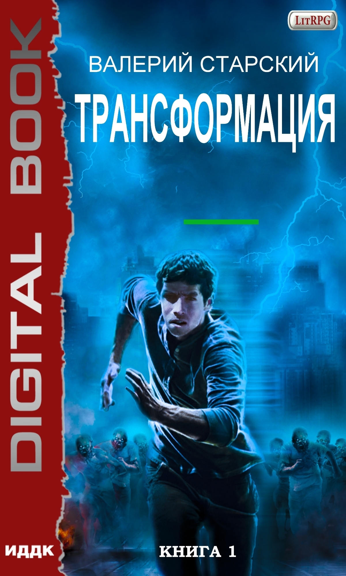 Трансформация. Книга 1 / ИДДК