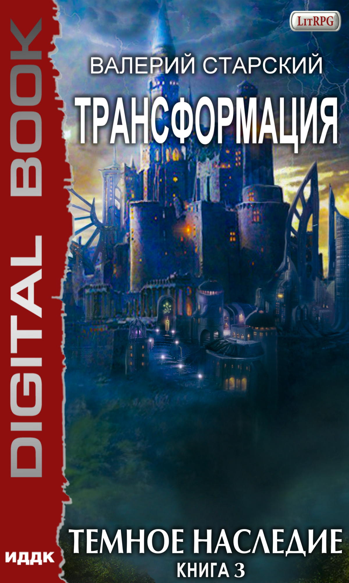 Трансформация. Книга 3. Темное Наследие / ИДДК