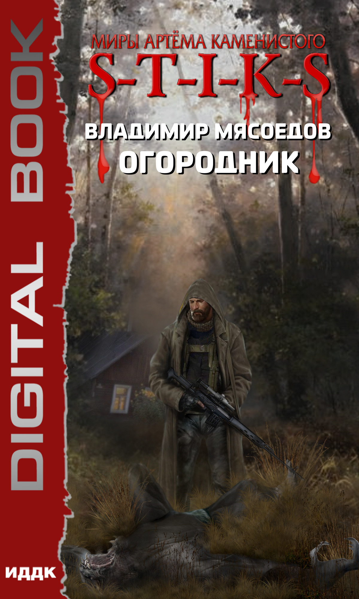 Миры Артёма Каменистого. S-T-I-K-S. Огородник / ИДДК