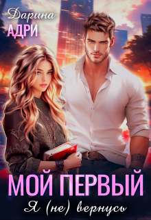 Мой первый. Я (не) вернусь / Дарина Адри