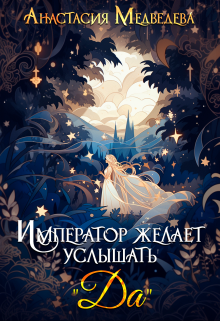 Император желает услышать «Да» / Анастасия Медведева