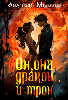Он, она, дракон и трон / Анастасия Медведева