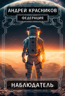 Наблюдатель / Андрей Красников