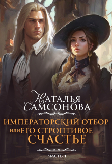 Императорский отбор, или Его строптивое счастье / Наталья Самсонова