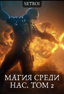 Магия среди нас. Том 2 / Александр Setroi Шаравар