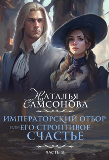 Императорский отбор, Или его строптивое счастье — 2 / Наталья Самсонова