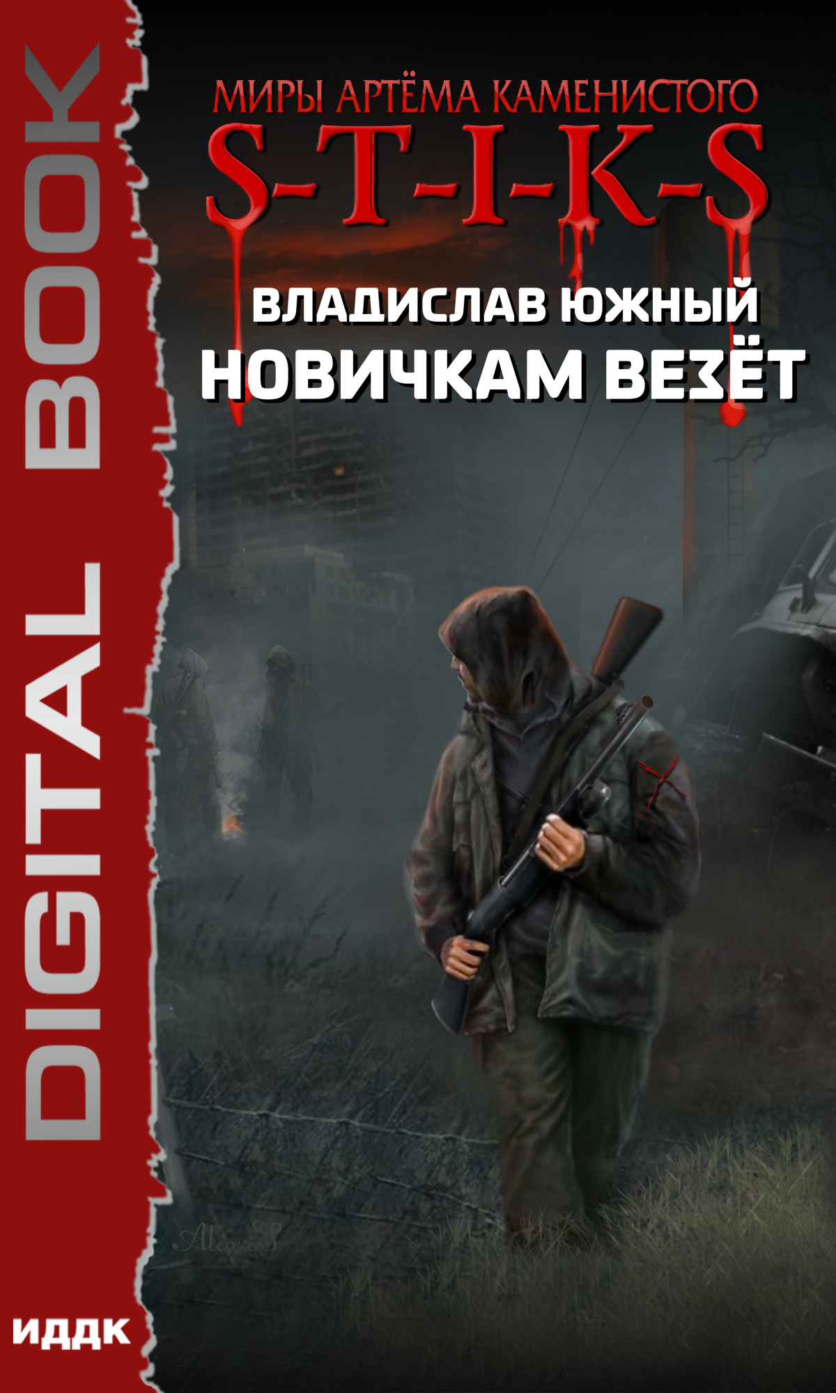 Миры Артёма Каменистого. S-T-I-K-S. Новичкам везёт / ИДДК