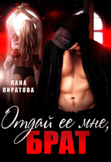 Отдай ее мне, брат / Лана Пиратова