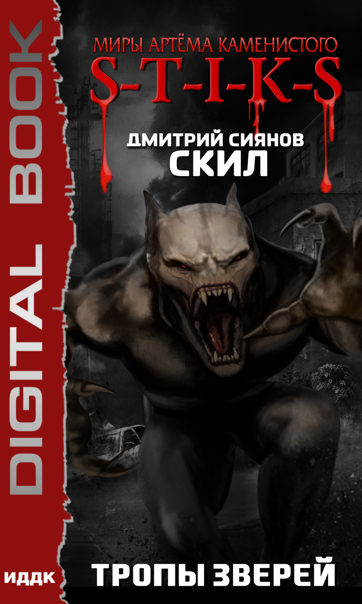 Миры Артёма Каменистого. S-T-I-K-S. Скил. Книга 2. Тропы зверей / ИДДК