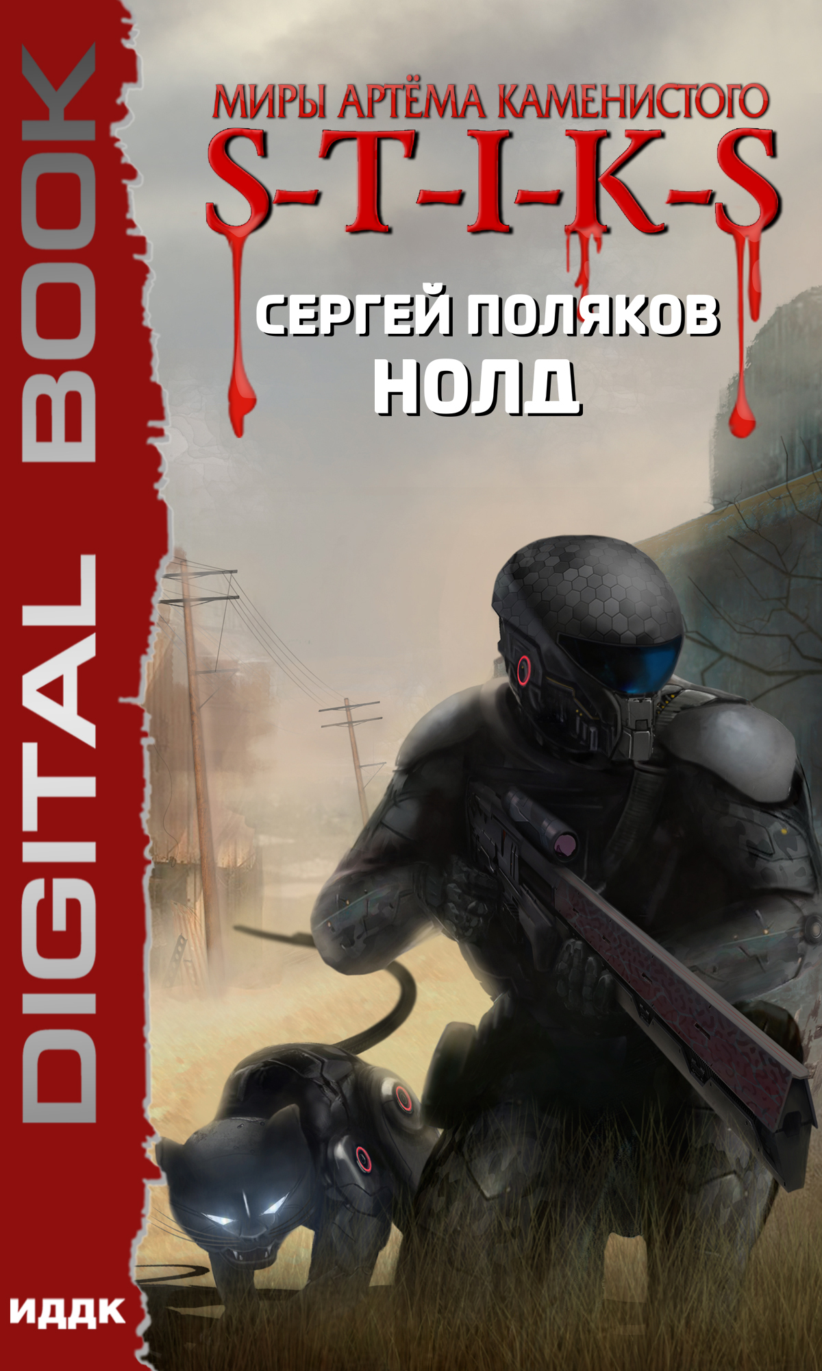 Миры Артёма Каменистого. S-T-I-K-S. Нолд / ИДДК