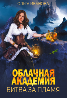Облачная академия. Битва за пламя / Ольга Иванова