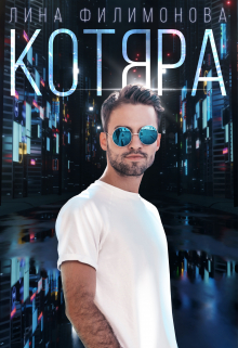Котяра / Лина Филимонова